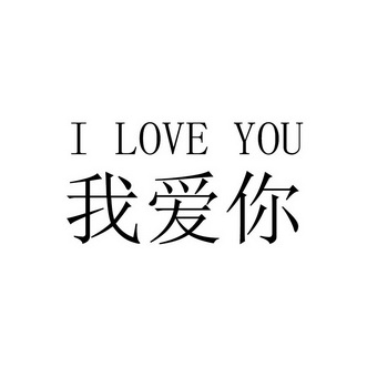 我爱你iloveyou