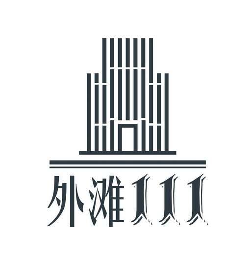 外滩111