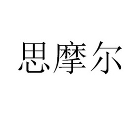 思摩尔