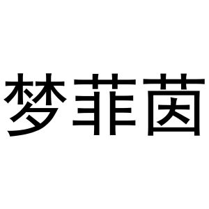 潘秋粉商标梦菲茵（20类）商标转让流程及费用