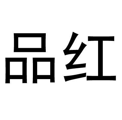 品红