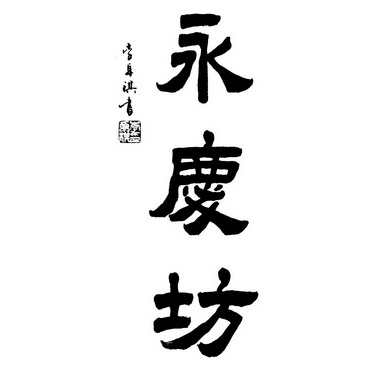 永庆坊 李卓祺书 李卓祺印