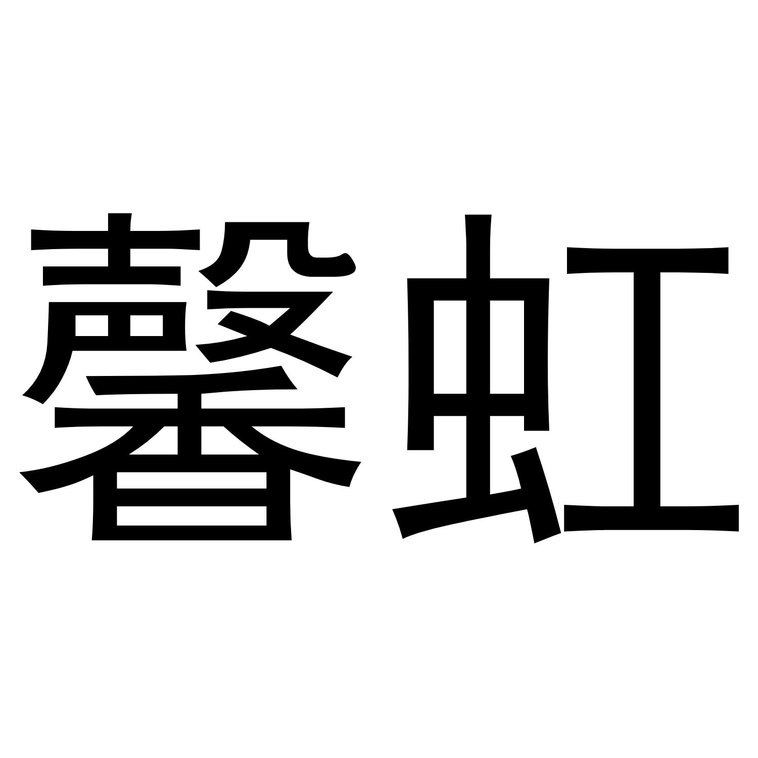 于月梅商标馨虹（20类）商标转让流程及费用