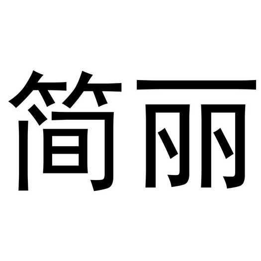 河南邦力食品科技有限公司商标简丽（31类）商标转让多少钱？