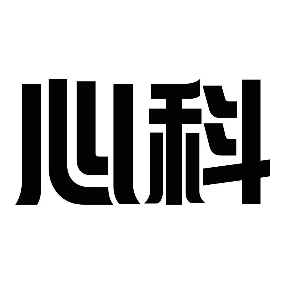 心科