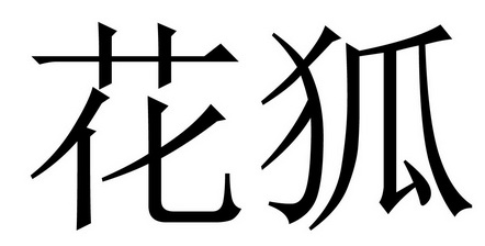 南通花狐家纺有限公司