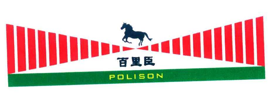 百里臣;polison