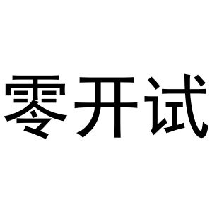 秦汉新城春成百货店商标零开试（41类）商标买卖平台报价，上哪个平台最省钱？