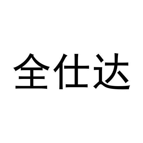 许培霞商标全仕达（28类）商标转让费用及联系方式