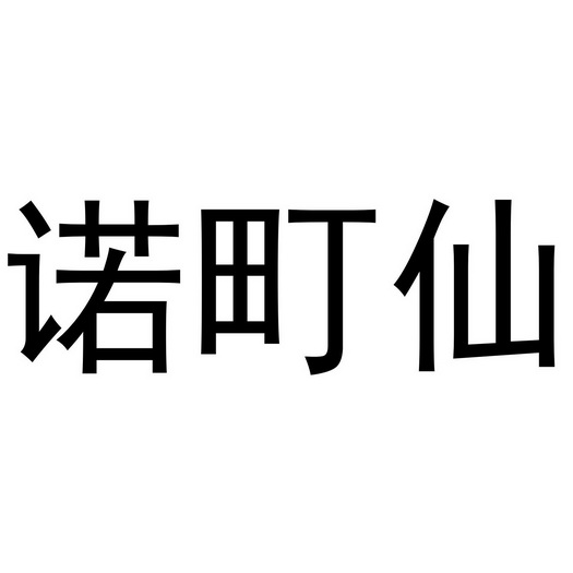 芜湖曼达绅服装贸易有限公司商标诺町仙（25类）商标转让费用及联系方式