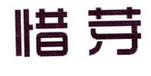 李阿朋商标惜芽（25类）商标转让费用多少？