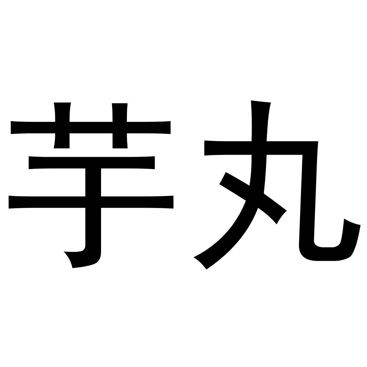 秦汉新城蝶梦百货店商标芋丸（16类）商标买卖平台报价，上哪个平台最省钱？