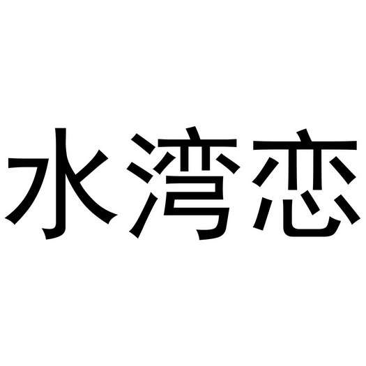 河南迪阿莫文化传媒有限公司商标水湾恋（33类）商标转让流程及费用