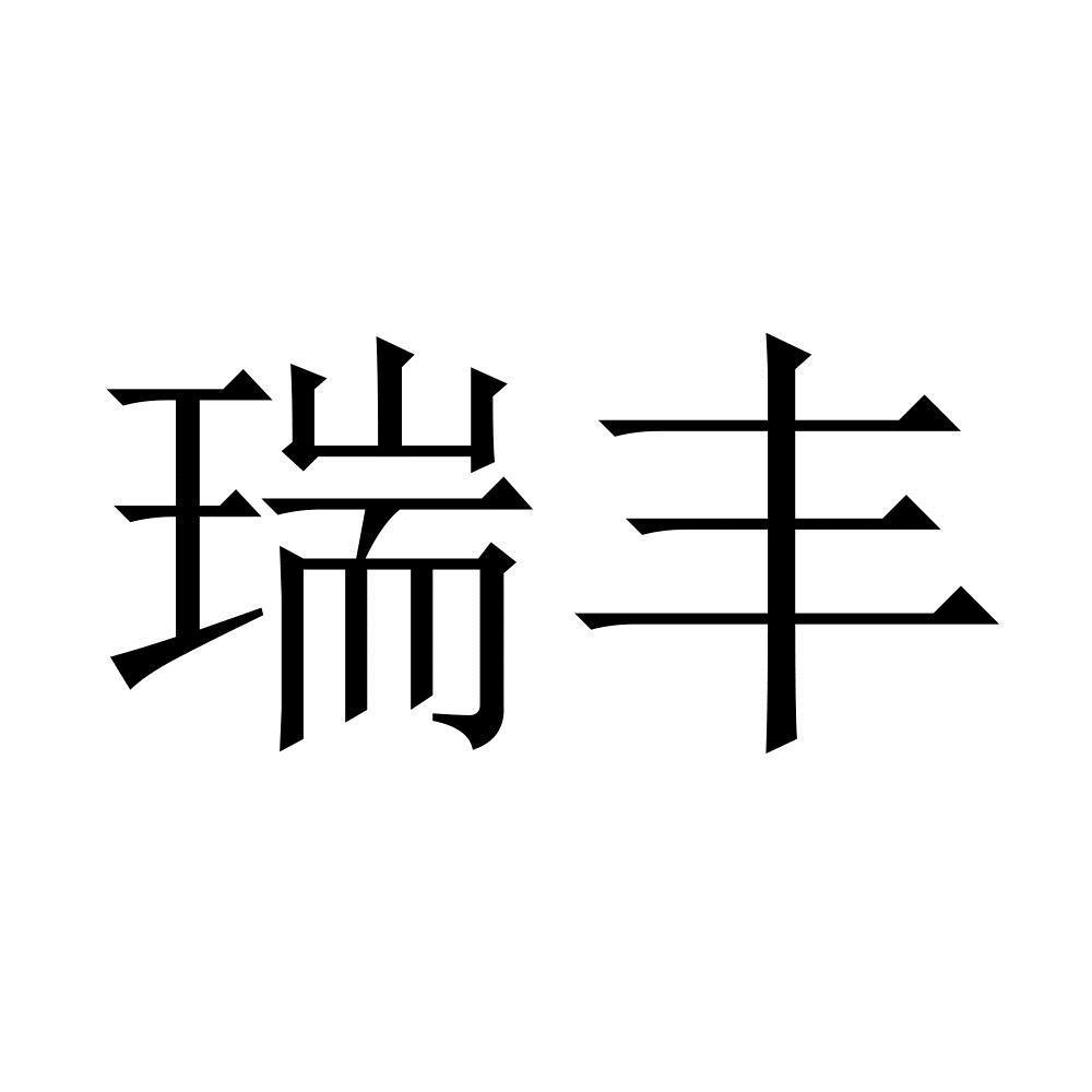 瑞丰
