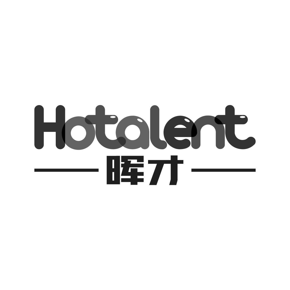 广州藏知品牌管理有限公司商标HOTALENT 晖才（41类）商标转让费用及联系方式商标图样1