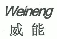 威能_註冊號5624455_商標註冊查詢 - 天眼查