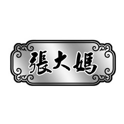 张大妈
