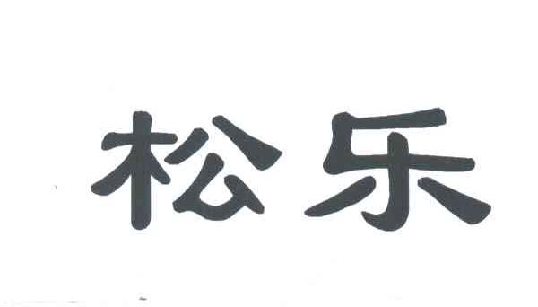 松乐_注册号3763331_商标注册查询 天眼查