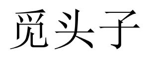 覓頭子_註冊號53832785_商標註冊查詢 - 天眼查