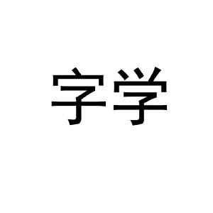 字學