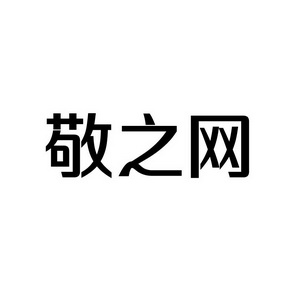 宋从俊商标敬之网（09类）商标转让费用多少？