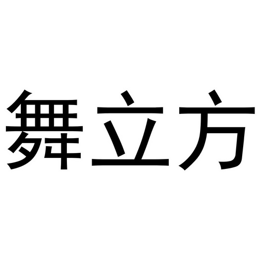 舞立方图标图片