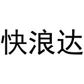 鸠江区乐米乐家具营销店商标快浪达（12类）多少钱？