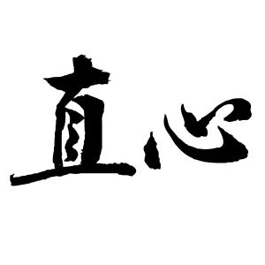 直心