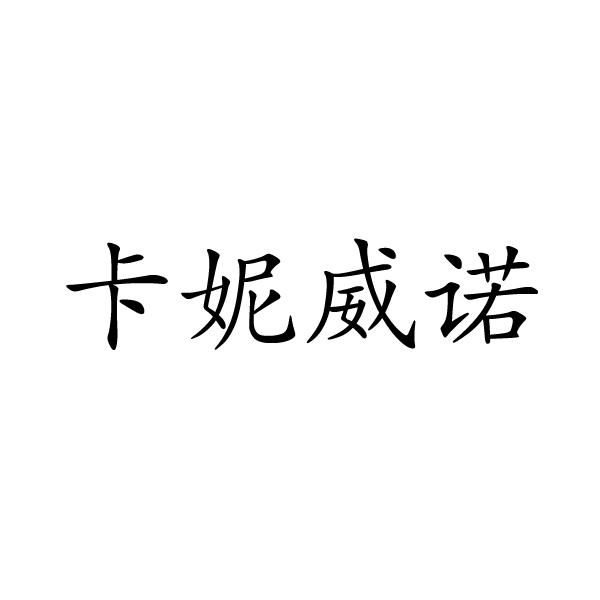 芜湖振邦商贸有限公司商标卡妮威诺（35类）商标转让流程及费用
