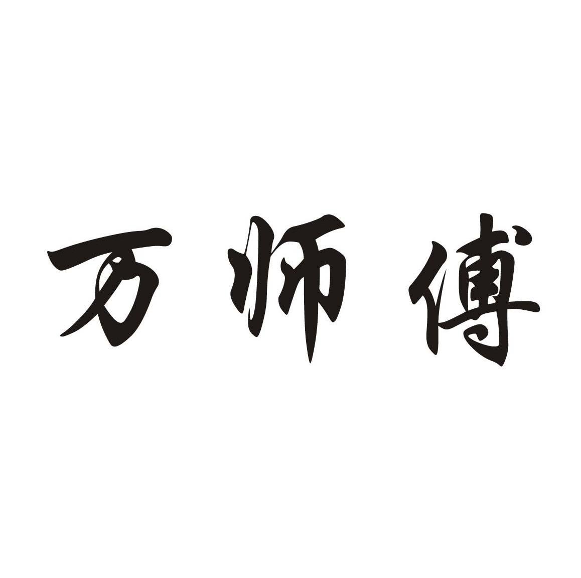 万师傅