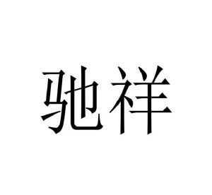 薛竞争商标驰祥（10类）商标转让流程及费用