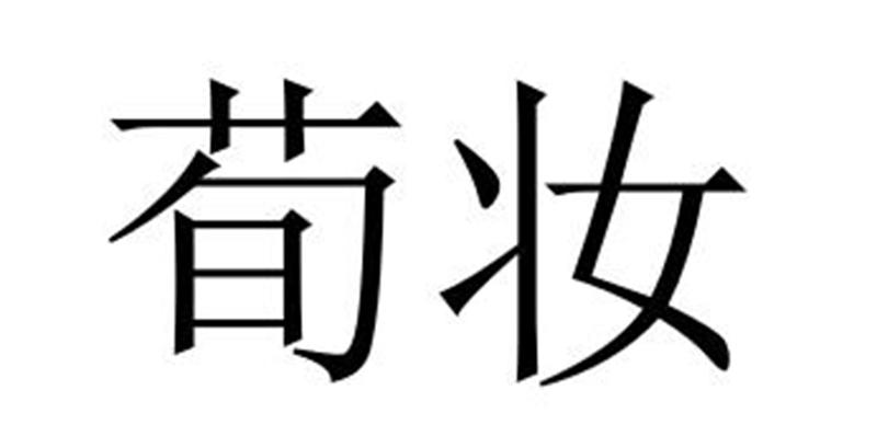 民权县建河食品销售有限公司商标荀妆（03类）商标转让多少钱？
