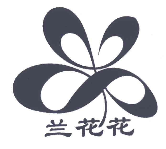 兰花花