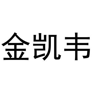 鸠江区于月梅百货便利店商标金凯韦（21类）商标转让费用多少？
