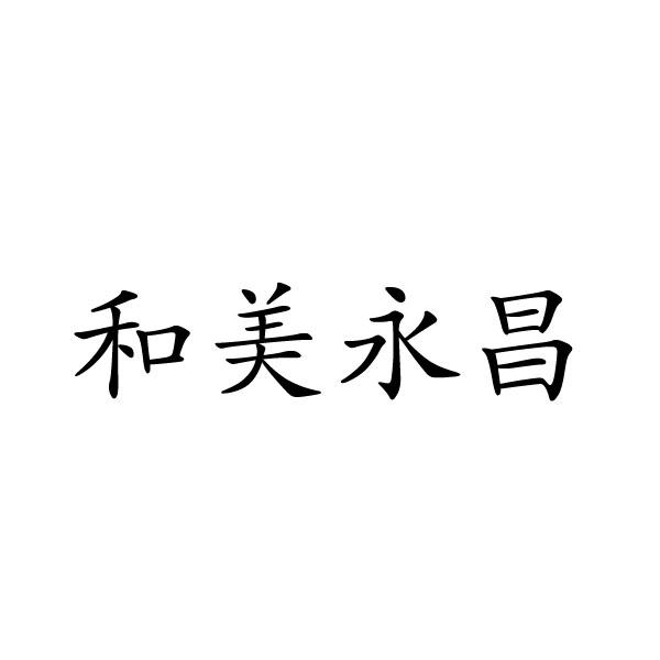 夏邑县容茜家具有限公司商标和美永昌（21类）商标转让流程及费用