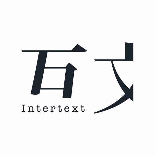 互文intertext