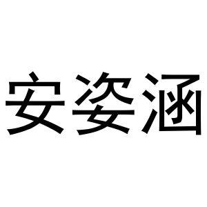 杨喜丰商标安姿涵（25类）商标转让费用多少？