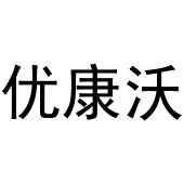 镇平县传光百货店商标优康沃（20类）商标转让费用及联系方式