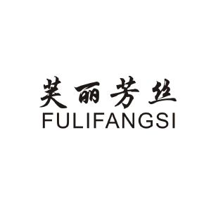 芙丽芳丝_注册号30448132_商标注册查询 - 天眼查