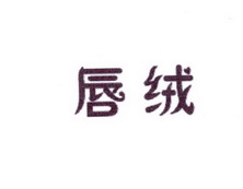 李阿朋商标唇绒（25类）商标买卖平台报价，上哪个平台最省钱？