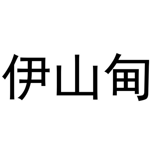 西安市雁塔区康丰浩日用品商行商标伊山甸（16类）商标转让费用及联系方式