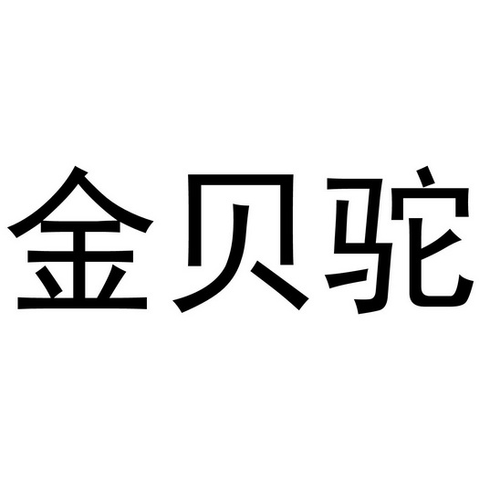 李想商标金贝驼（20类）商标转让多少钱？