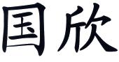 河间市国欣农村技术服务总会