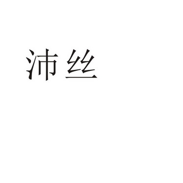 郑州默勤家居有限公司商标沛丝（27类）商标转让费用及联系方式
