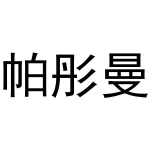 韩一鸣商标帕彤曼（12类）商标转让费用多少？