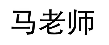 马老师