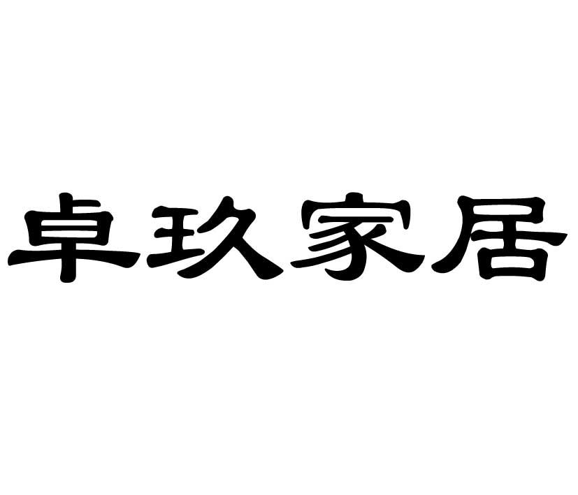 重庆卓玖家俱有限责任公司