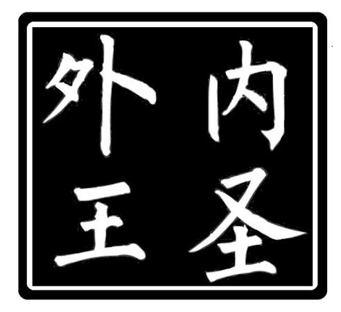 内圣外王
