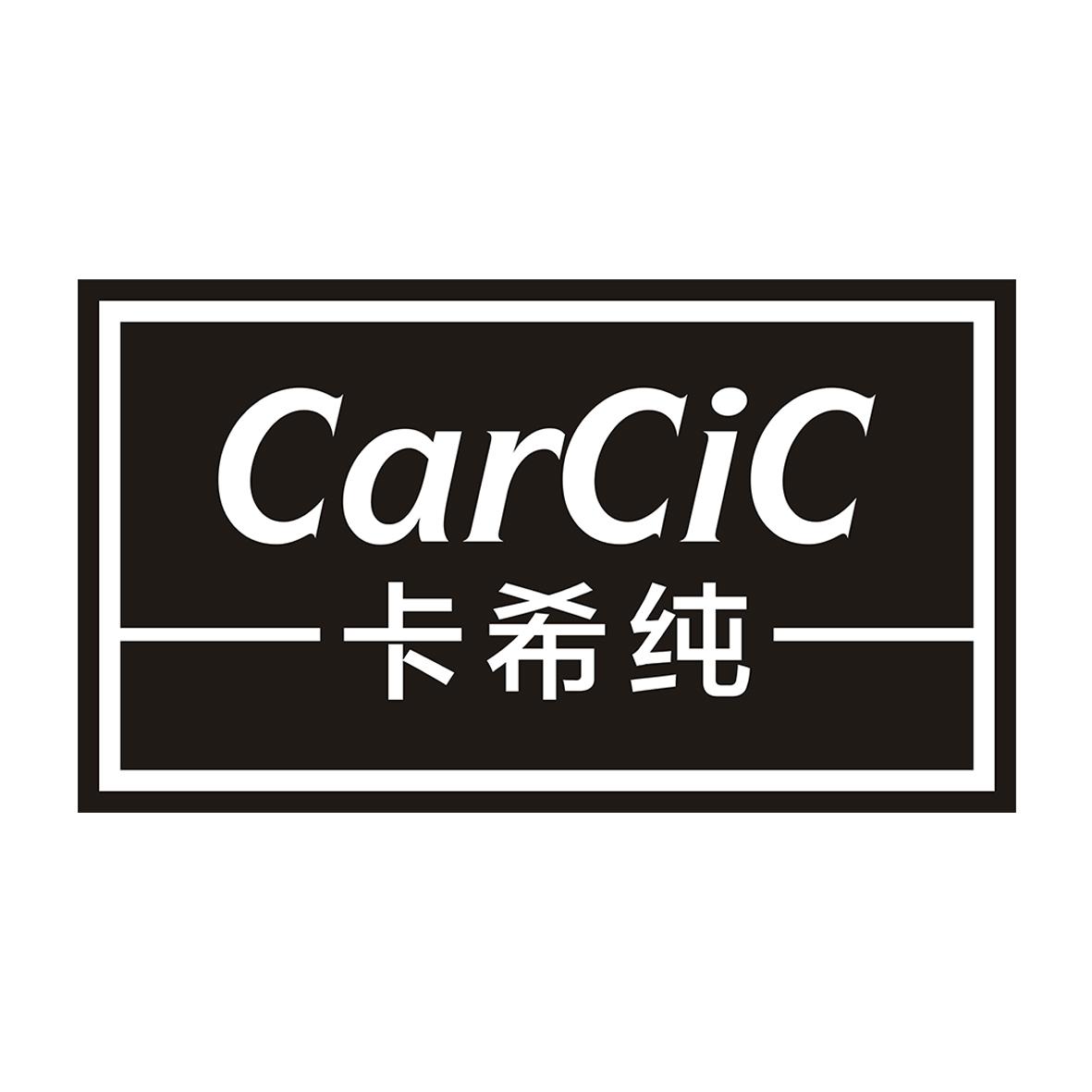 卡希纯carcic