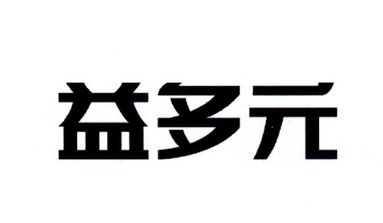 益多元